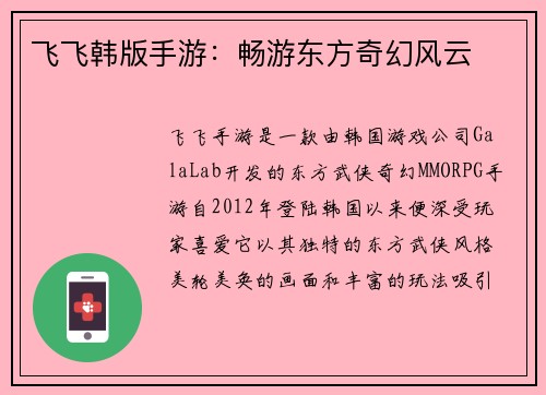 飞飞韩版手游：畅游东方奇幻风云