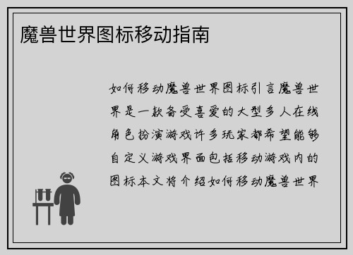 魔兽世界图标移动指南