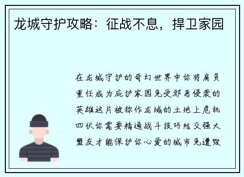 龙城守护攻略：征战不息，捍卫家园