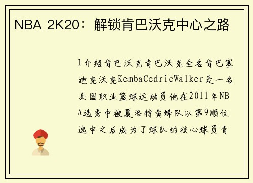 NBA 2K20：解锁肯巴沃克中心之路