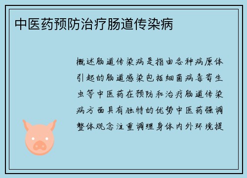 中医药预防治疗肠道传染病